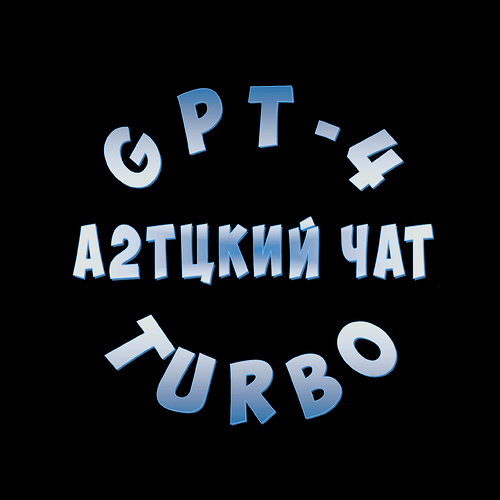 «A2Tцкий GPT-4 Turbo» 2