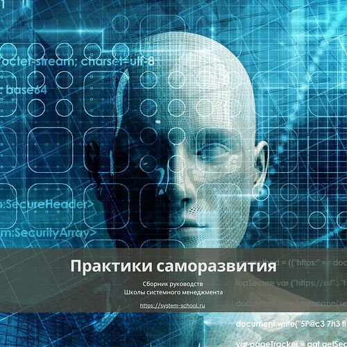 Практики саморазвития(1)