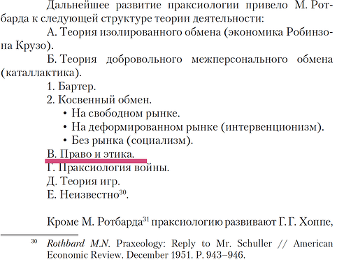 Структура праксиологии по Ротбарду с правом и этикой (версия Усанова)