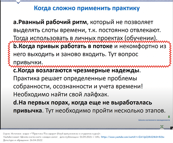 Скрин — см. видео «"Практика Помодоро+ (Клуб выпускников и студентов курса)», Youtube-канал «Школа системного менеджмента»,  дата публикации: 01.05.2021, «Когда сложно применить практику (13:46)» — URL: https://www.youtube.com/watch?v=ZnKVpQVhS2M&t=826s Дата/время обращения: 26.04.2022 в 00:53 (Мск).